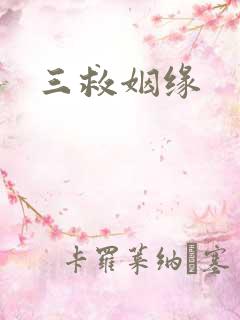 三救姻缘