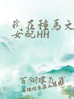 我在种马文里当女配HH