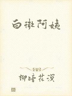 白微阿姨