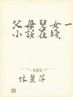 父母儿女一家狂小说在线