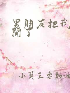 男朋友把我腿打开了