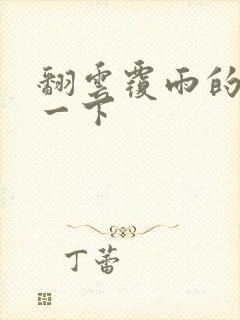 翻云覆雨的一上一下