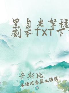 黑月光拿稳BE剧本TXT下载