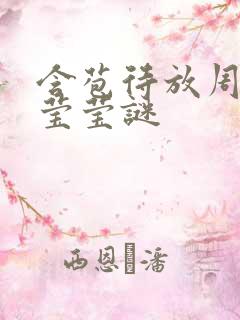 含苞待放周延镇莹莹谜