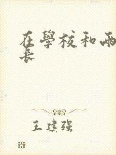 在学校和两个学长