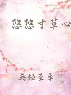 悠悠寸草心阅读