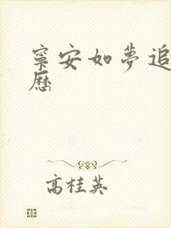 宁安如梦追剧日历
