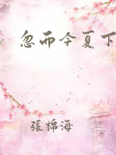 忽而今夏下载