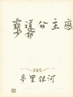 霸道公主恋上拽少爷