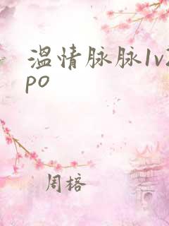 温情脉脉1v2po
