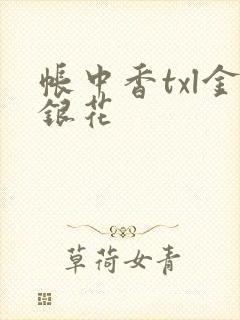 帐中香txl金银花