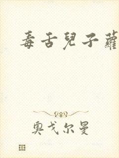 毒舌儿子萝莉妈