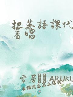 把英语课代表按着唱