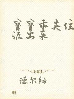 宝宝乖夹住不要流出来