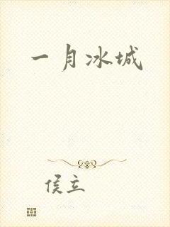 一月冰城