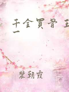 千金买骨 王十一