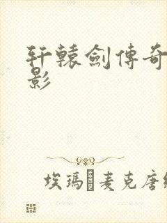 轩辕剑传奇 电影