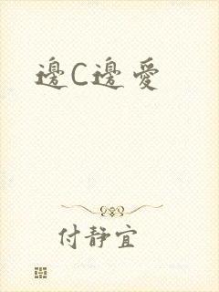 边C边爱