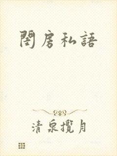 闺房私语