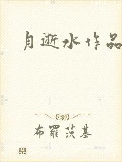月逝水作品