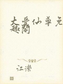 大爱仙尊免费笔趣阁