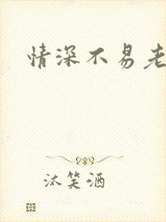 情深不易老