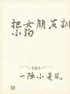 把女朋友训练成小狗