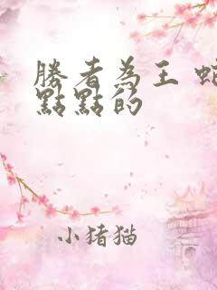 胜者为王 蛇蝎点点的