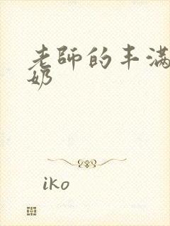 老师的丰满大乳奶