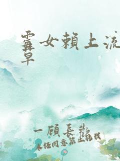 霉女赖上流氓校草