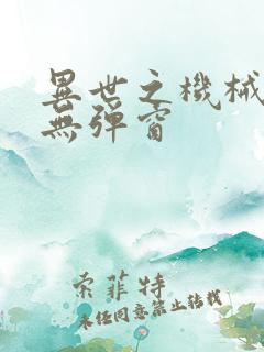 异世之机械公敌无弹窗