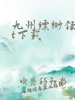 九州缥缈录txt下载