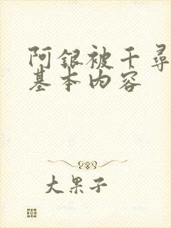 阿银被千寻疾睡基本内容