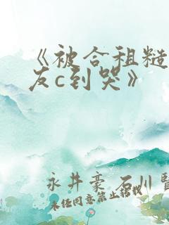 《被合租糙汉室友c到哭》