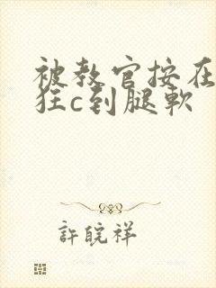 被教官按在寝室狂c到腿软