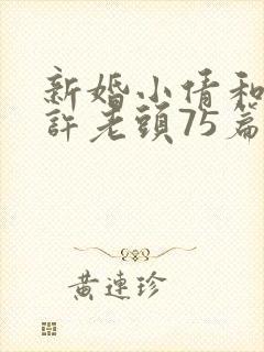 新婚小倩和邻居许老头75篇