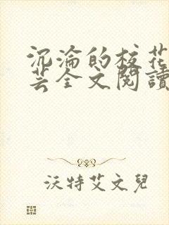 沉沦的校花赵若芸全文阅读