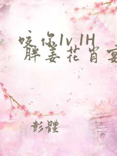 咬你1v 1H 胖姜花肖宴