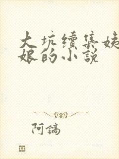 大坑续集姨父日娘的小说