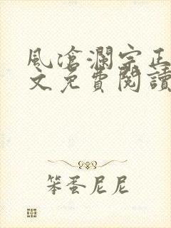风沧澜宗正临全文免费阅读
