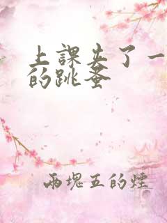 上课夹了一节课的跳蚤