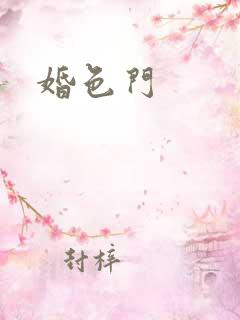 婚色门