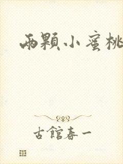 两颗小蜜桃硬了