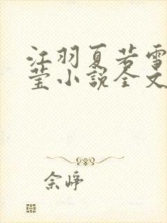 江羽夏若雪夏梦莹小说全文免费阅读?