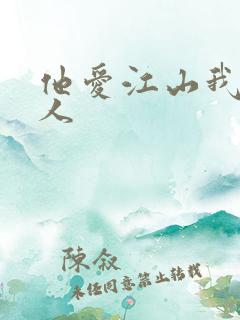 他爱江山我爱美人