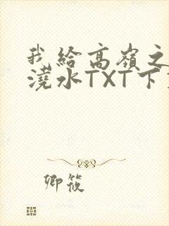 我给高岭之花浇浇水TXT下载