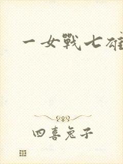 一女战七雄