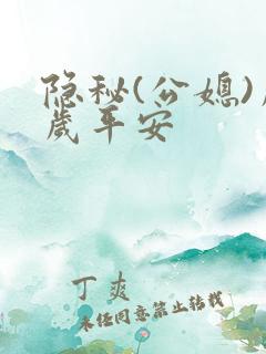 隐秘(公媳)岁岁平安