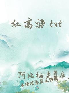 红高粱 txt