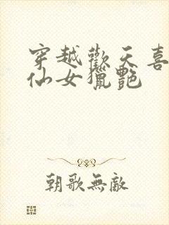 穿越欢天喜地七仙女猎艳